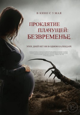 Проклятие плачущей: Безвременье Проклятие плачущей: Безвременье