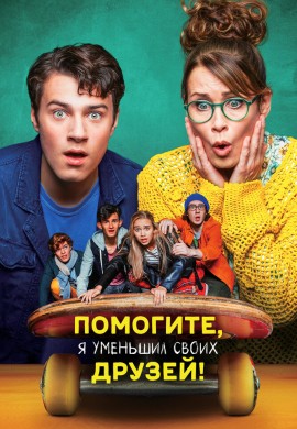 Помогите, я уменьшил своих друзей! Помогите, я уменьшил своих друзей!