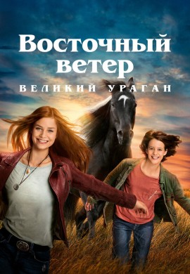 Восточный ветер. Великий ураган Восточный ветер. Великий ураган