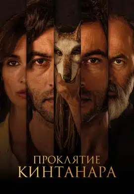 Проклятие Кинтанара Проклятие Кинтанара