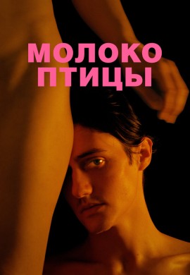 Молоко птицы Молоко птицы