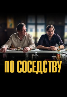 По соседству По соседству
