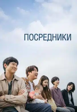 Посредники Посредники