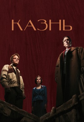 Казнь Казнь