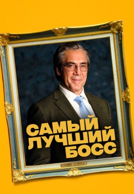Самый лучший босс Самый лучший босс