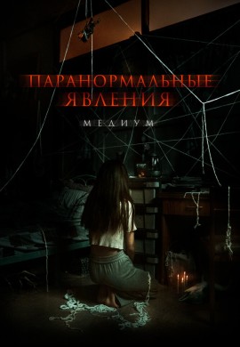 Паранормальные явления. Медиум Паранормальные явления. Медиум