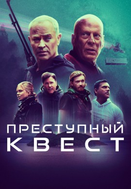 Преступный квест Преступный квест