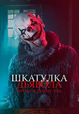 Шкатулка дьявола: Пробуждение зла Шкатулка дьявола: Пробуждение зла