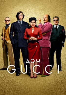 Дом Gucci Дом Gucci