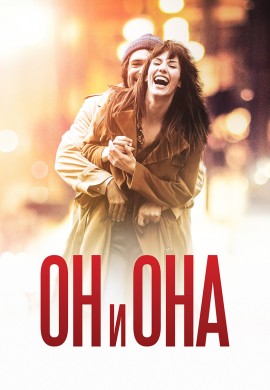 Он и она Он и она