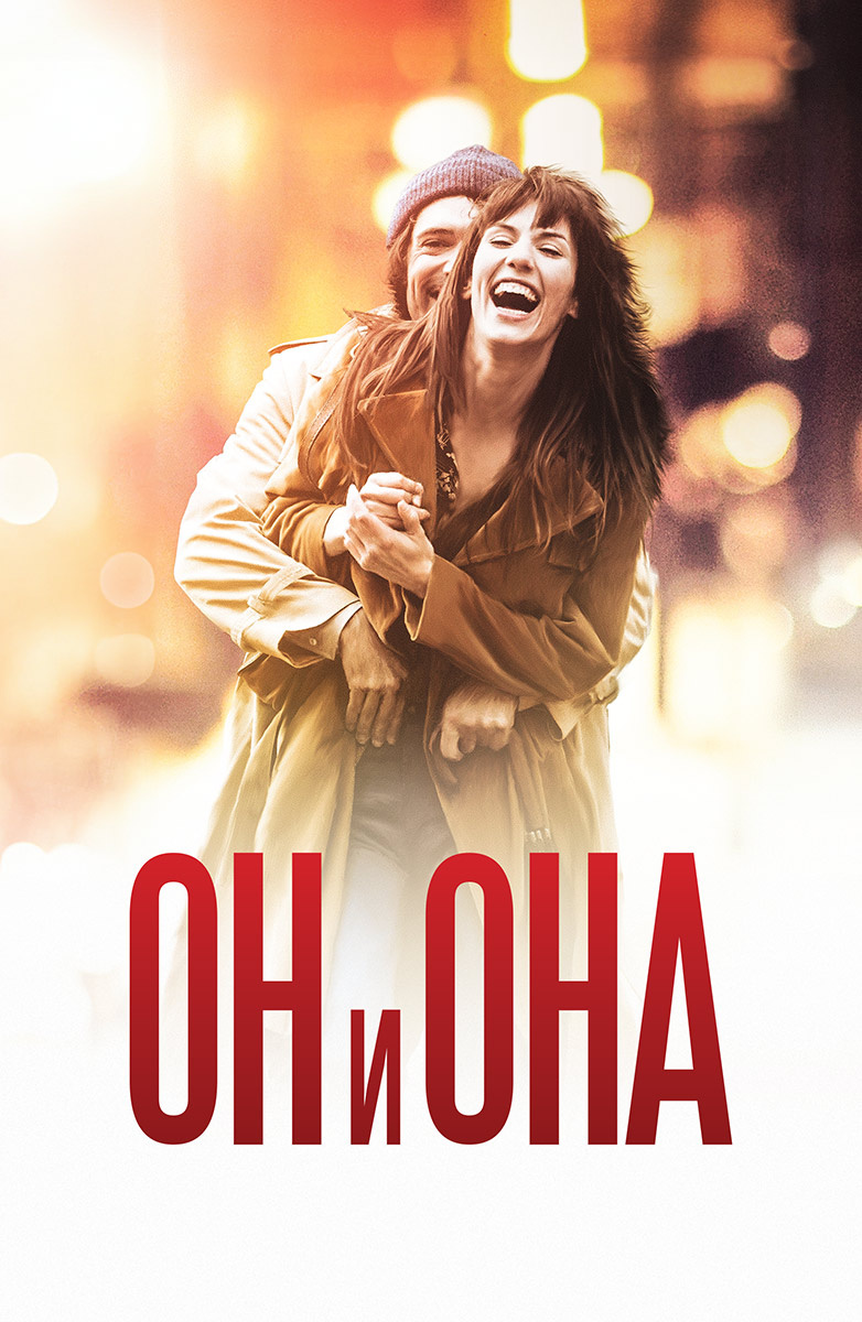 Он и она