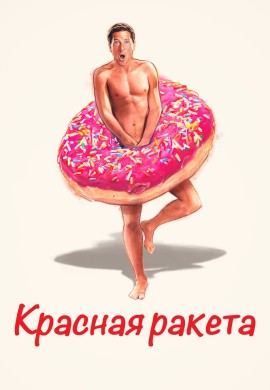 Красная ракета Красная ракета