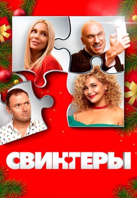 Свингеры Свингеры