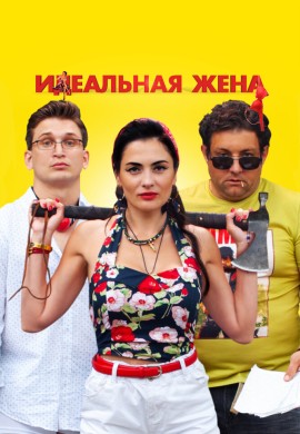 Идеальная жена Идеальная жена