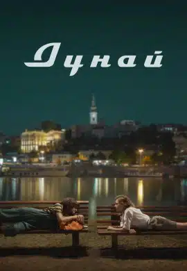 Дунай Дунай
