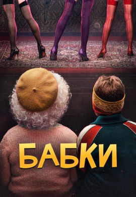 Бабки Бабки