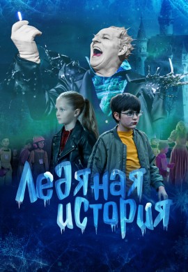 Ледяная история Ледяная история