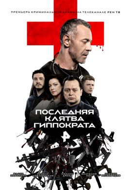 Последняя клятва Гиппократа Последняя клятва Гиппократа