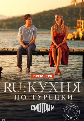 RU: Кухня по-турецки RU: Кухня по-турецки
