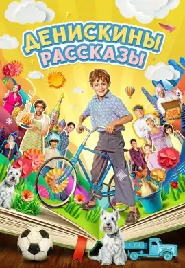 Денискины рассказы Денискины рассказы