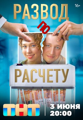 Развод по расчету Развод по расчету