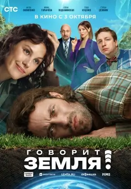 Говорит Земля! Говорит Земля!
