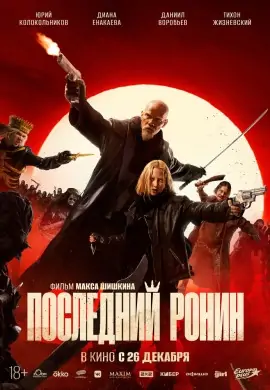Последний ронин Последний ронин