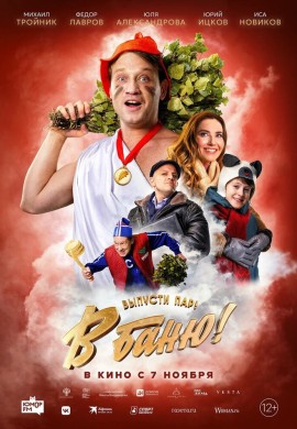 В баню! В баню!
