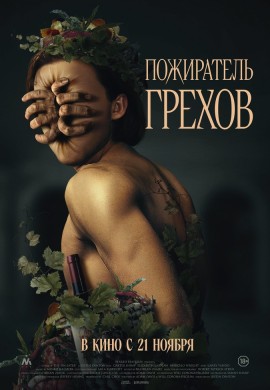 Пожиратель грехов Пожиратель грехов