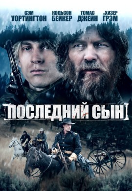 Последний сын Последний сын