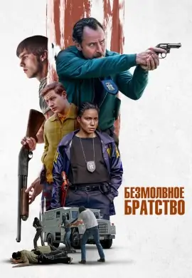 Безмолвное братство Безмолвное братство