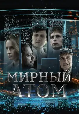 Мирный атом Мирный атом