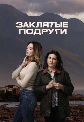 Заклятые подруги Заклятые подруги
