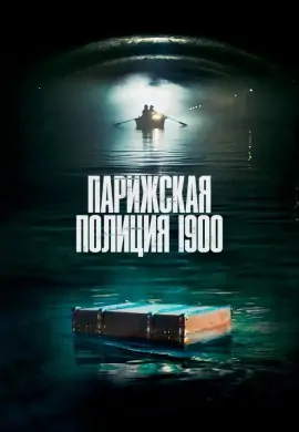 Парижская полиция 1900 (2 сезон) Парижская полиция 1900 (2 сезон)