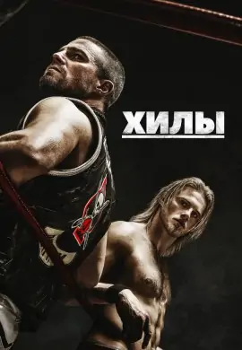 Хилы (2 сезон) Хилы (2 сезон)