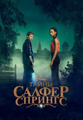 Тайны Салфер-Спрингс (2 сезон) Тайны Салфер-Спрингс (2 сезон)