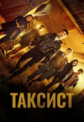 Таксист (2 сезон) Таксист (2 сезон)