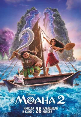 Моана 2 Моана 2