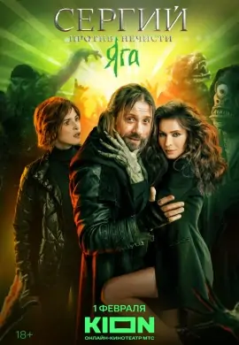 Сергий против нечисти (2 сезон) Сергий против нечисти (2 сезон)