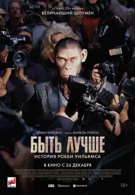 Быть лучше: История Робби Уильямса Быть лучше: История Робби Уильямса
