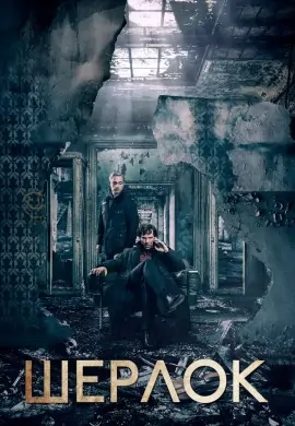 Шерлок (3 сезон) Шерлок (3 сезон)