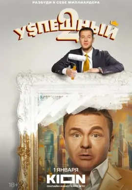 Успешный (2 сезон) Успешный (2 сезон)