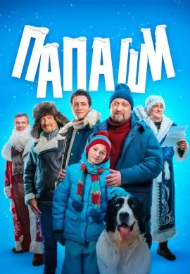 Папаши Папаши