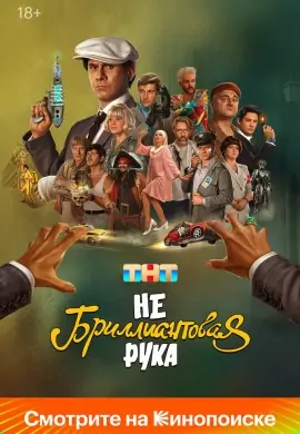 Небриллиантовая рука Небриллиантовая рука