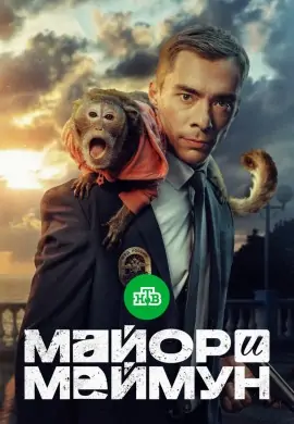 Майор и Меймун Майор и Меймун