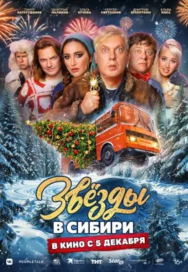 Звёзды в Сибири Звёзды в Сибири