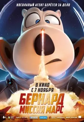 Бернард: Миссия Марс Бернард: Миссия Марс