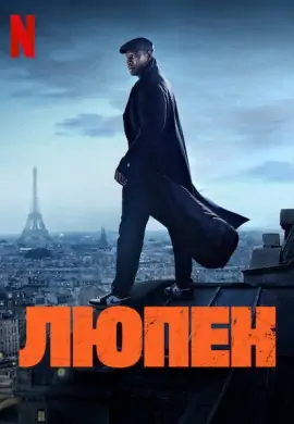 Люпен (2 сезон) Люпен (2 сезон)