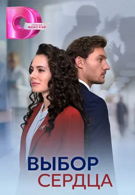 Выбор сердца Выбор сердца