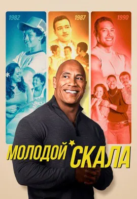 Молодой Скала (2 сезон) Молодой Скала (2 сезон)